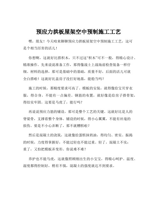 预应力拱板屋架空中预制施工工艺