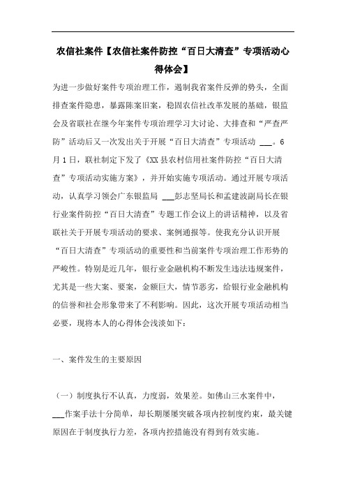 农信社案件【农信社案件防控“百日大清查”专项活动心得体会】