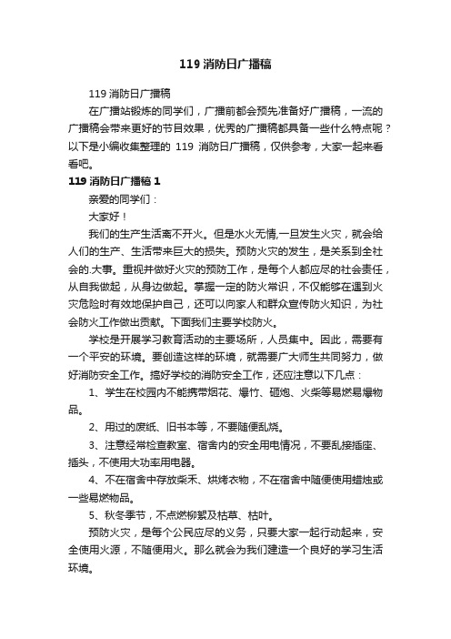 119消防日广播稿
