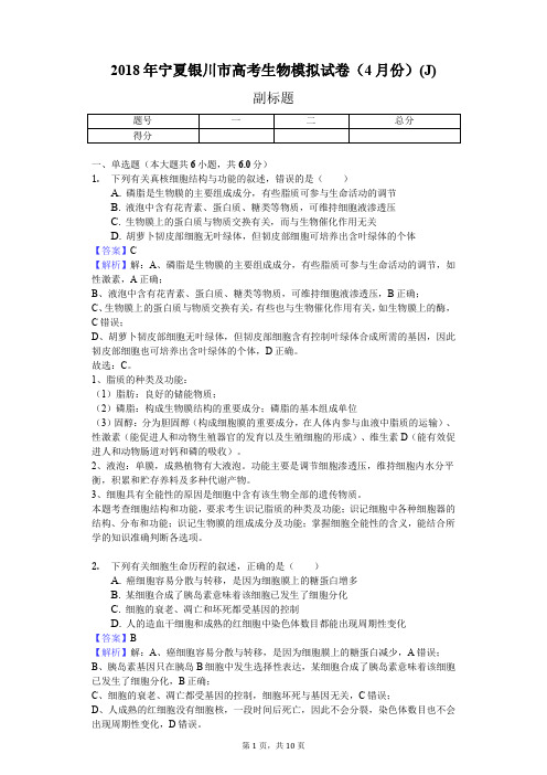2018年宁夏银川市高考生物模拟试卷(4月份)(J)