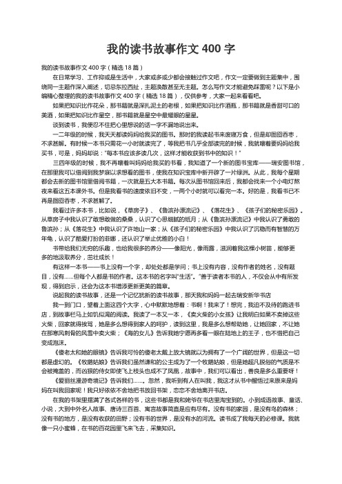 我的读书故事作文400字（精选18篇）