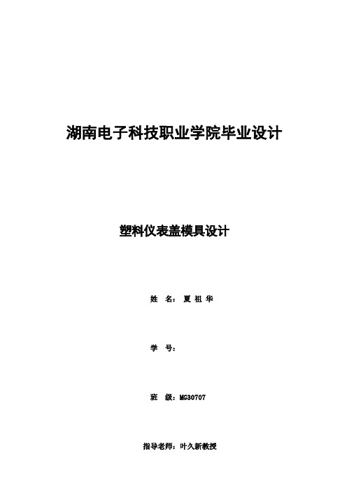 (完整版)塑料模具毕业设计论文