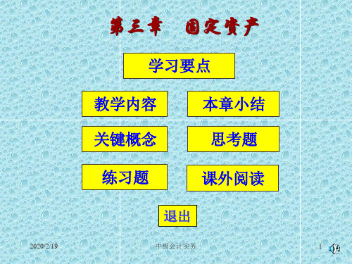 南中级会计实务课件 第三章    固定资产