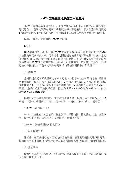 SMW工法桩在地铁施工中的应用