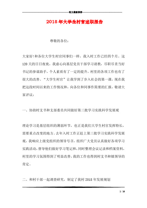 2018年大学生村官述职报告