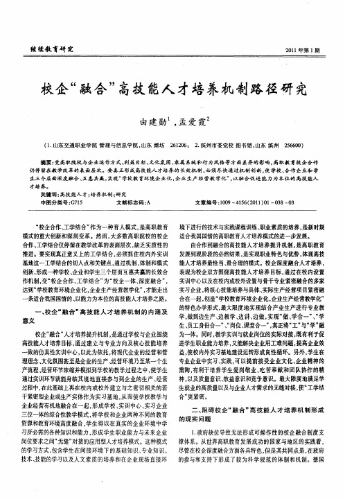 校企“融合”高技能人才培养机制路径研究