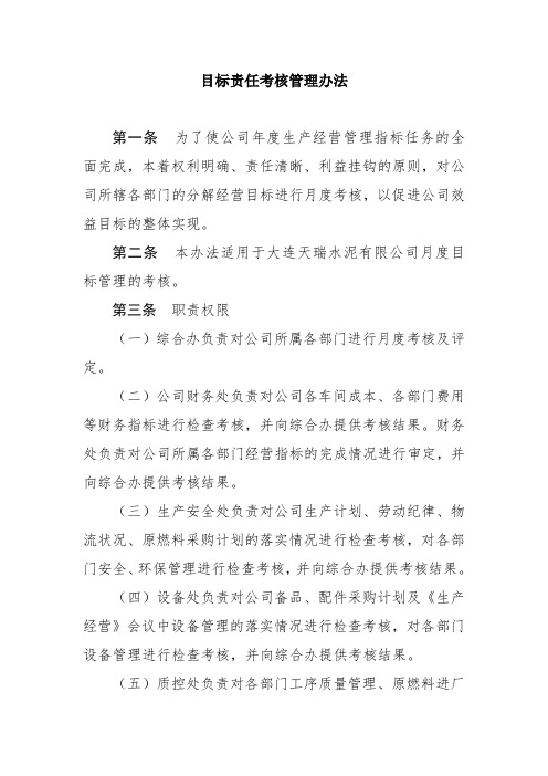 目标责任考核管理办法