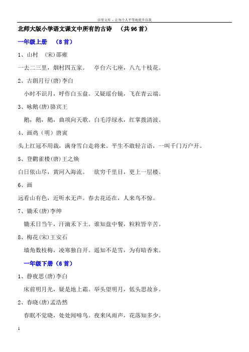 北师大版小学语文课文中所有的古诗