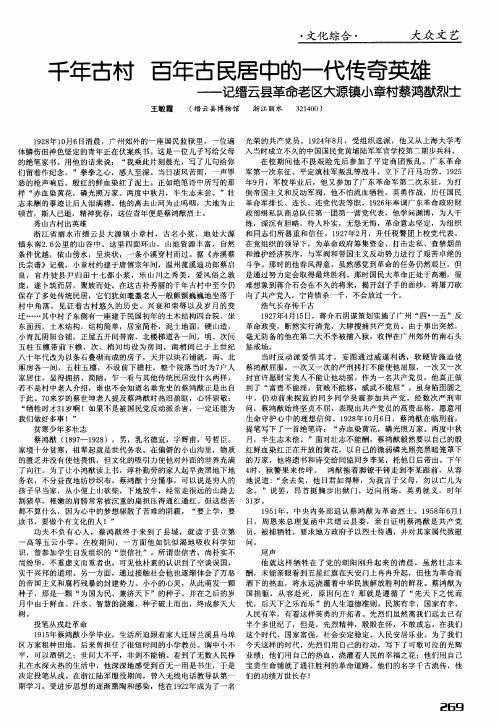 千年古村 百年古民居中的一代传奇英雄——记缙云县革命老区大源镇小章村蔡鸿猷烈士