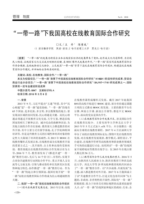 “一带一路”下我国高校在线教育国际合作研究
