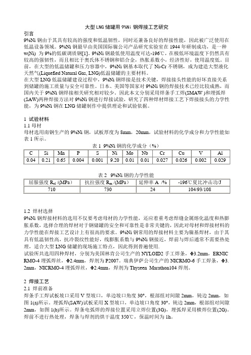 大型LNG储罐用9%Ni钢焊接工艺研究