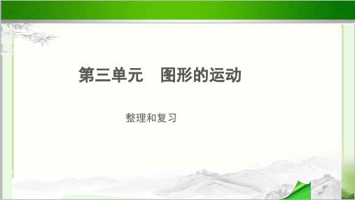 《图形的运动复习课》示范教学PPT课件【小学数学北师大版六年级下册】