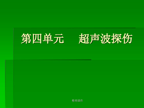 超声波探伤教学课件