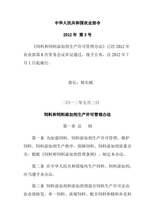 中华人民共和国农业部第3号令饲料和饲料添加剂生产许可管理办法