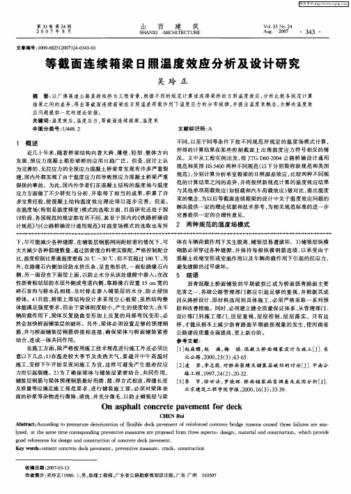 等截面连续箱梁日照温度效应分析及设计研究