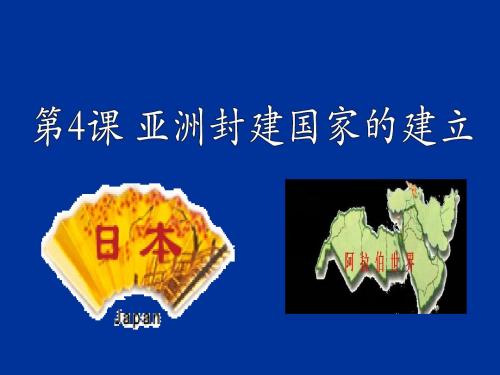 第4课 亚洲封建国家的建立 PPT课件4