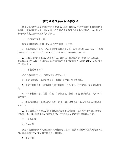 核电站蒸汽发生器吊装技术