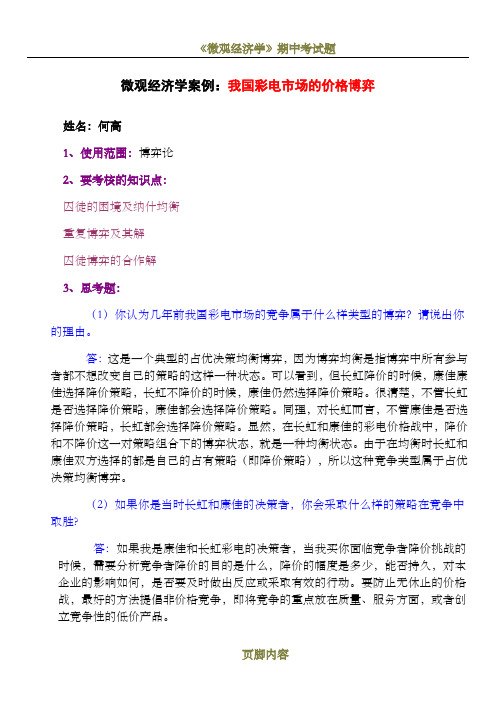 微观经济学案例-我国彩电市场的价格博弈