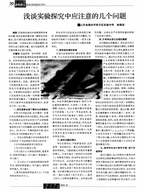 浅谈实验探究中应注意的几个问题