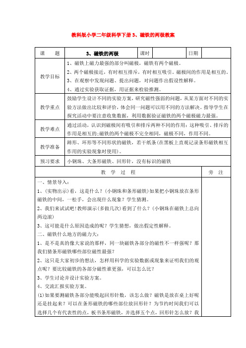 【科学】教科版小学二年级科学下册3、磁铁的两极教案