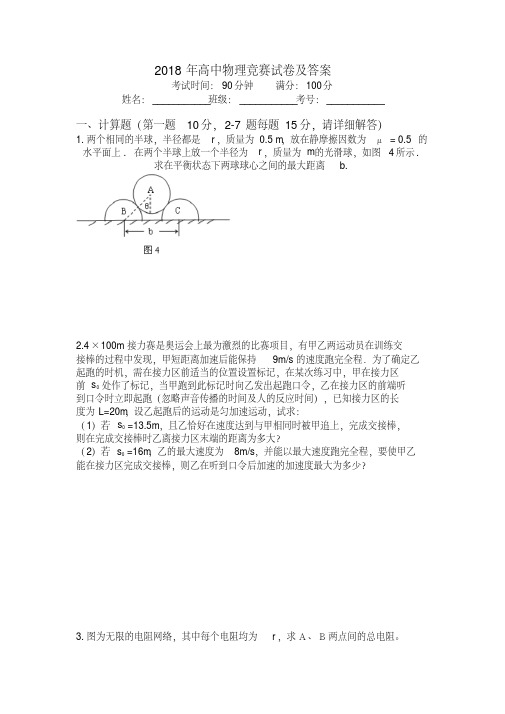 2018年高中物理竞赛试卷及答案