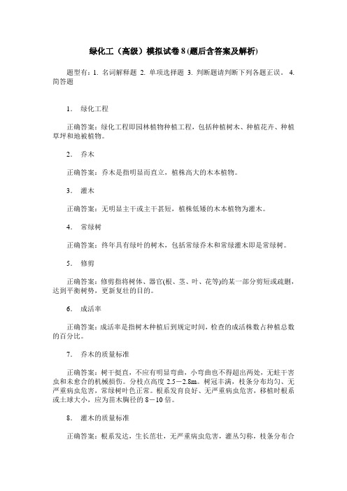 绿化工(高级)模拟试卷8(题后含答案及解析)