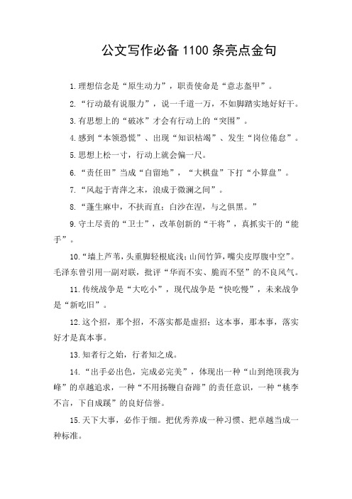 公文写作必备1100条亮点金句