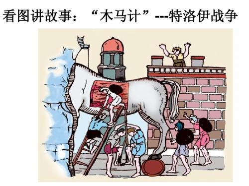 第3课  西方文明之源