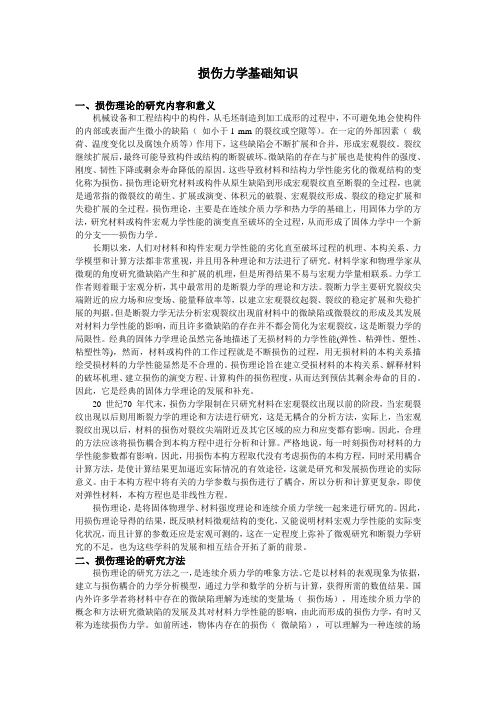 损伤力学基础知识损伤理论的研究内容和意义机械设备和工程结构中