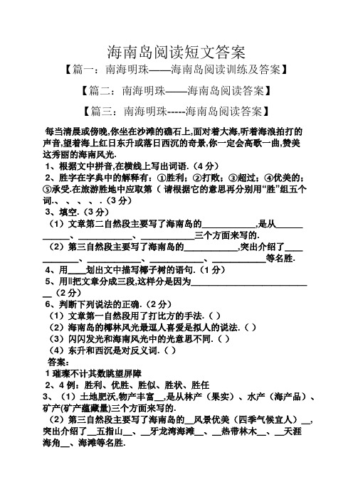 海南岛阅读短文答案