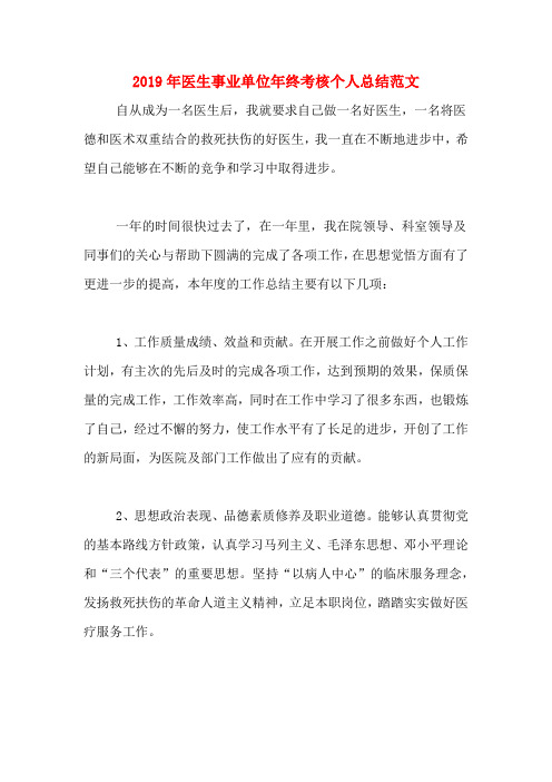 2019年医生事业单位年终考核个人总结范文