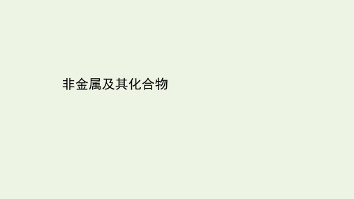 2021届高考化学二轮复习：非金属及其化合物课件