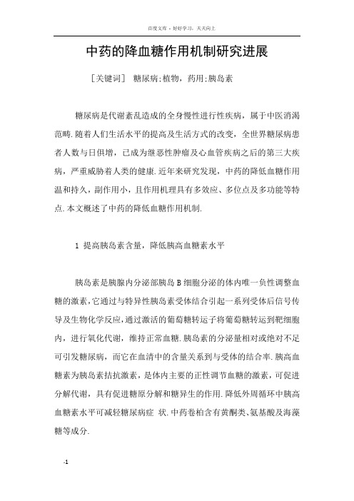 中药的降血糖作用机制研究进展