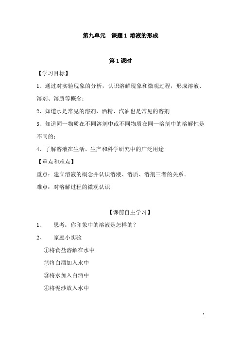 (名师整理)化学九年级下册《第9单元 课题1 溶液的形成》优秀教案