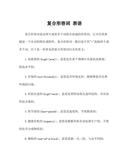 复合形容词 表语