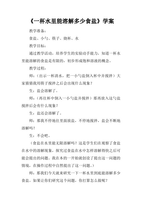《一杯水里能溶解多少食盐》学案