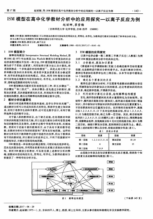 ISM模型在高中化学教材分析中的应用探究——以离子反应为例