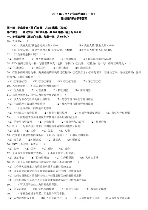 2014年5月人力资源管理师二级理论 实操真题(含答案)