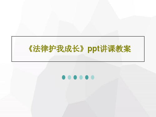 《法律护我成长》ppt讲课教案共25页PPT