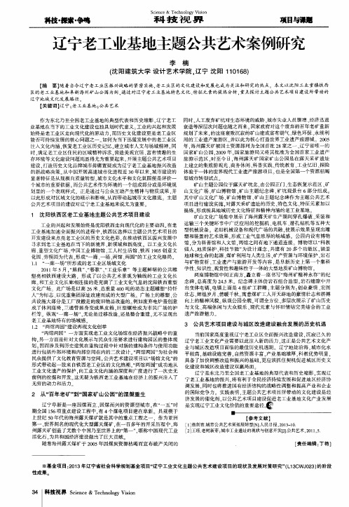辽宁老工业基地主题公共艺术案例研究