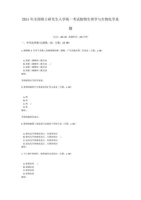 2014年全国硕士研究生入学统一考试植物生理学与生物化学真题 (1)