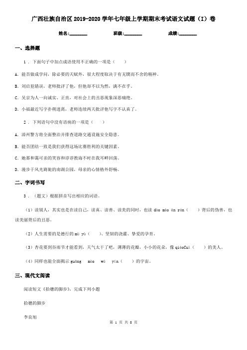广西壮族自治区2019-2020学年七年级上学期期末考试语文试题(I)卷