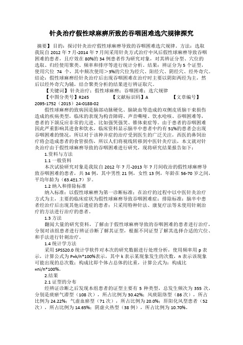 针灸治疗假性球麻痹所致的吞咽困难选穴规律探究
