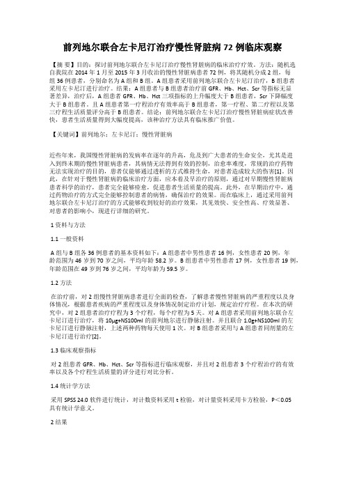 前列地尔联合左卡尼汀治疗慢性肾脏病72例临床观察