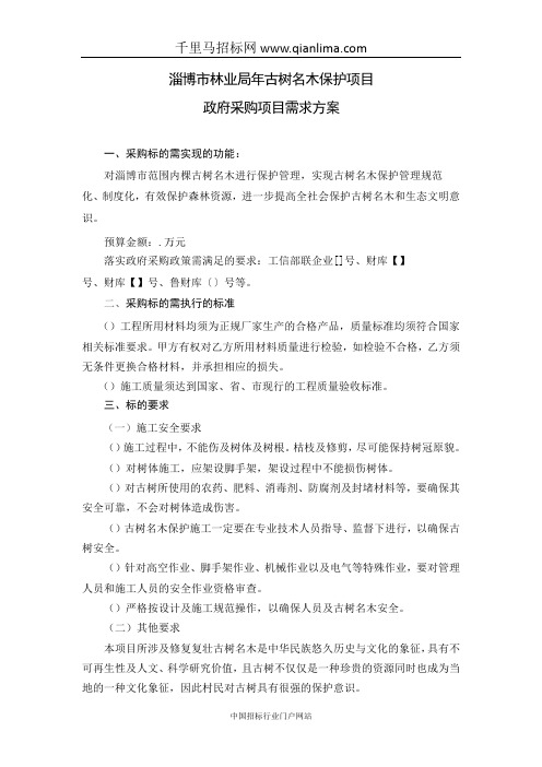 古树名木保护项目需求招投标书范本