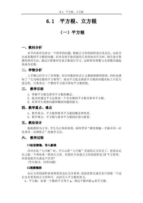 6.1  平方根、立方根—(含有教学反思)