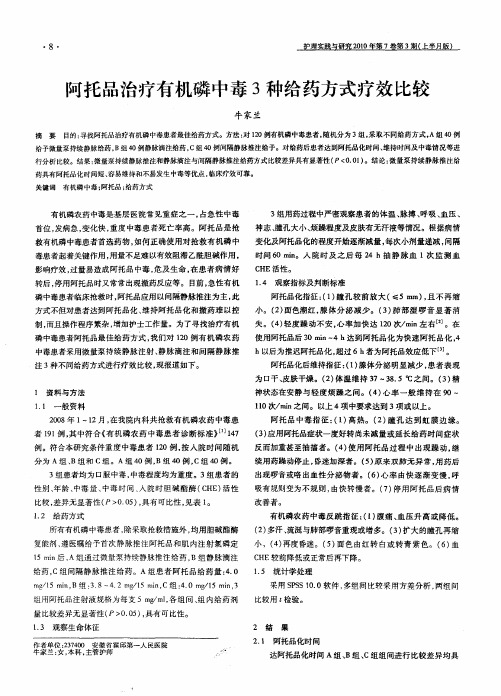 阿托品治疗有机磷中毒3种给药方式疗效比较