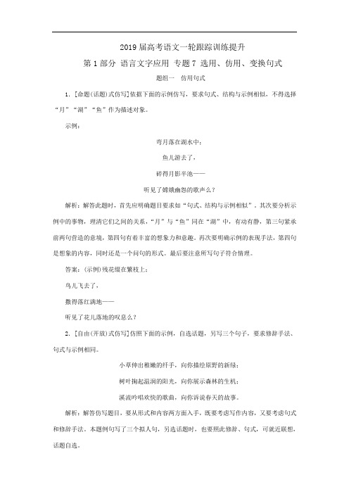 2019届高考语文一轮跟踪训练提升：第1部分 语言文字应用 专题7 选用、仿用、变换句式(含修辞)