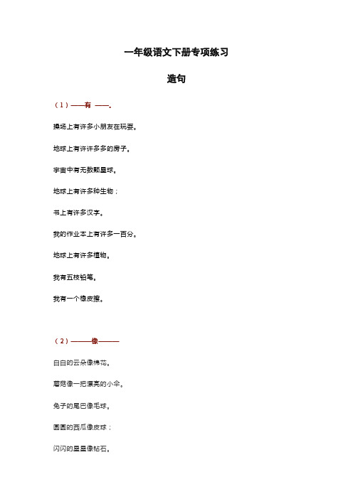 一年级语文造句100句,有练习,有例句