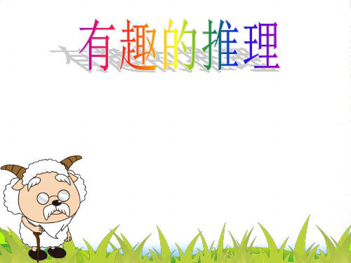 北师大版三年级下册数学课件数学好玩3 有趣的推理 (共12张PPT)